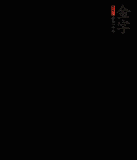 茭白去殼后整根冷水入鍋，水沸后再等 5 分鐘，撈出切滾刀塊。