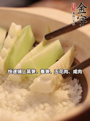 大火煮到米飯表面出現(xiàn)小孔時，依次鋪上咸肉、五花肉、春筍、萵筍。