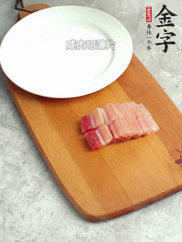 金字淡咸肉切薄片。